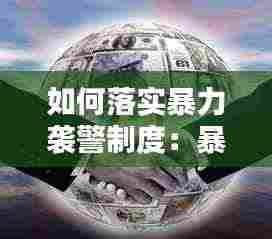 如何落实暴力袭警制度:暴力袭警原因分析及对策建议