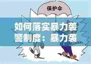 如何落实暴力袭警制度:暴力袭警原因分析及对策建议
