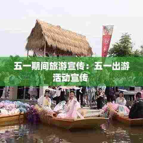 五一期间旅游宣传：五一出游活动宣传 
