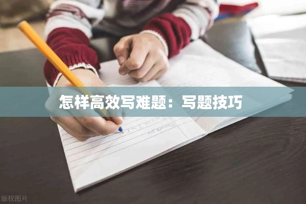 怎样高效写难题：写题技巧 