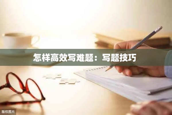 怎样高效写难题:写题技巧