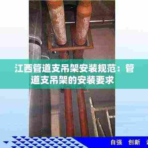 江西管道支吊架安装规范：管道支吊架的安装要求 