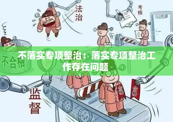 不落实专项整治:落实专项整治工作存在问题