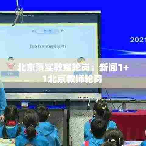 北京落实教室轮岗:新闻1+1北京教师轮岗