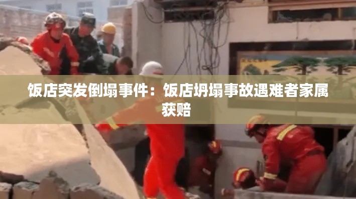 饭店突发倒塌事件:饭店坍塌事故遇难者家属获赔