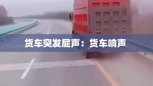 货车突发屁声:货车响声
