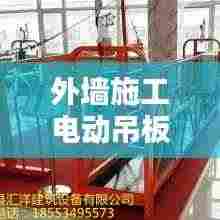 外墙施工电动吊板规范:外墙电动吊篮施工方案