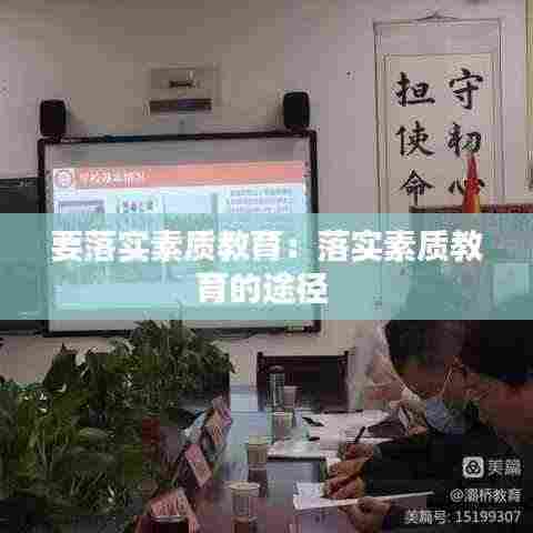 要落实素质教育:落实素质教育的途径