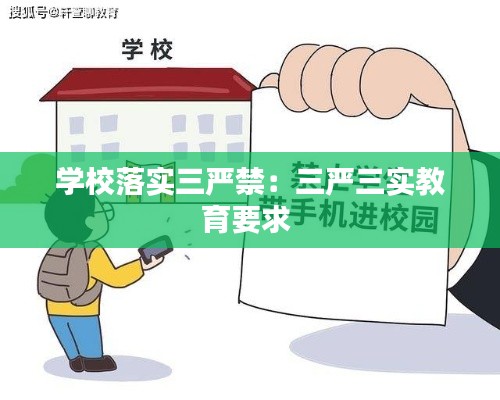 学校落实三严禁：三严三实教育要求 