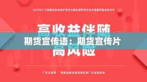 期货宣传语：期货宣传片 