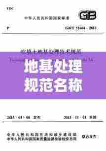 地基处理规范名称和编号：地基处理技术规范最新版 