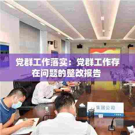 党群工作落实：党群工作存在问题的整改报告 