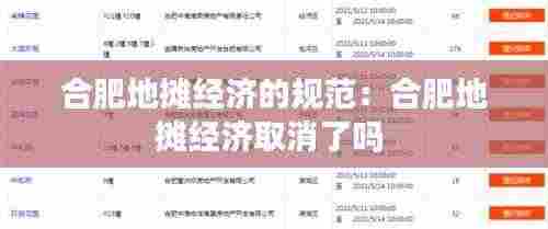 合肥地摊经济的规范:合肥地摊经济取消了吗