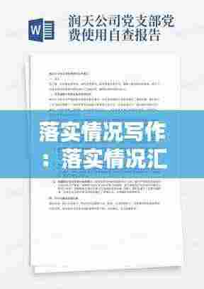 落实情况写作:落实情况汇报怎么写
