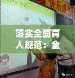 落实全面育人规范：全面育人全程育人 