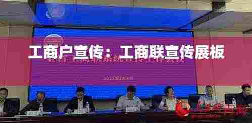 工商户宣传:工商联宣传展板
