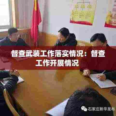 督查武装工作落实情况：督查工作开展情况 