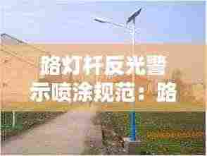 路灯杆反光警示喷涂规范:路灯喷涂工艺
