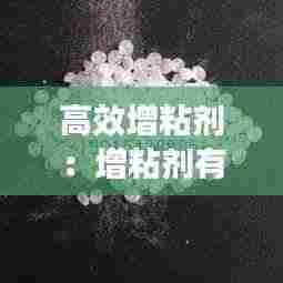 高效增粘剂：增粘剂有毒吗 
