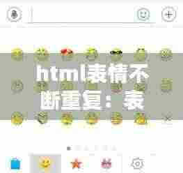 html表情不断重复：表情包无限循环 