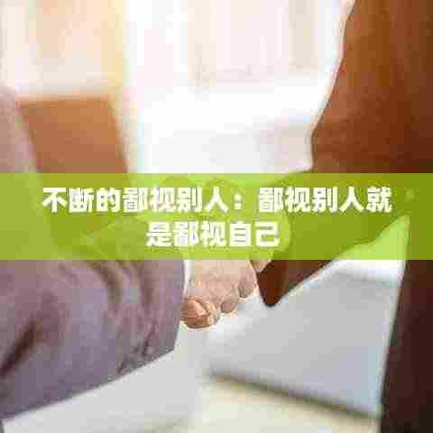 不断的鄙视别人:鄙视别人就是鄙视自己