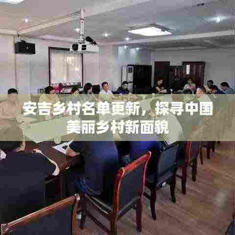 安吉乡村名单更新,探寻中国美丽乡村新面貌