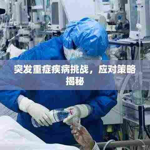 突发重症疾病挑战,应对策略揭秘