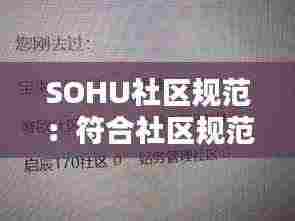 SOHU社区规范:符合社区规范