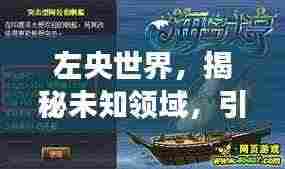 左央世界,揭秘未知领域,引领探索之旅