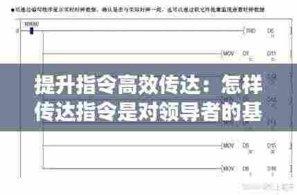 提升指令高效传达:怎样传达指令是对领导者的基本要求