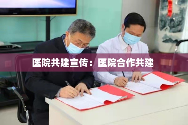 医院共建宣传：医院合作共建 