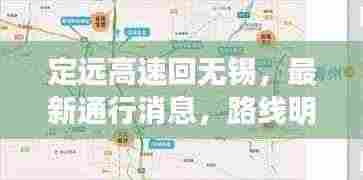 定远高速回无锡，最新通行消息，路线明晰，畅通无阻