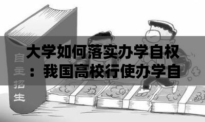 大学如何落实办学自权:我国高校行使办学自主权的前提条件是