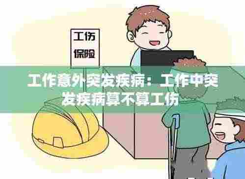 工作意外突发疾病:工作中突发疾病算不算工伤