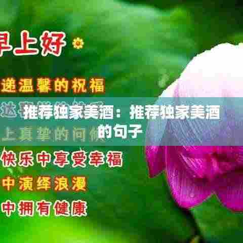 推荐独家美酒：推荐独家美酒的句子 