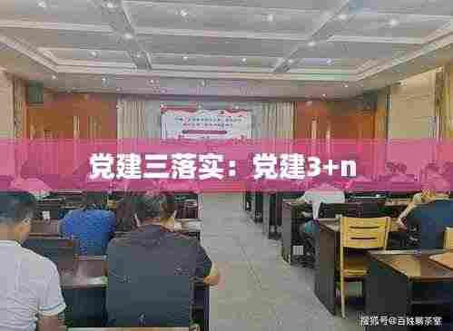 党建三落实:党建3+n