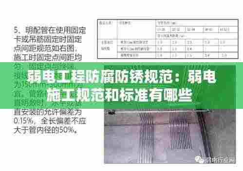 弱电工程防腐防锈规范:弱电施工规范和标准有哪些