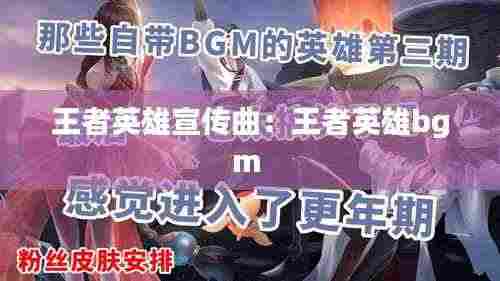 王者英雄宣传曲:王者英雄bgm