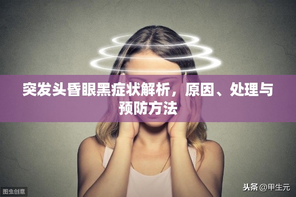 突发头昏眼黑症状解析,原因、处理与预防方法