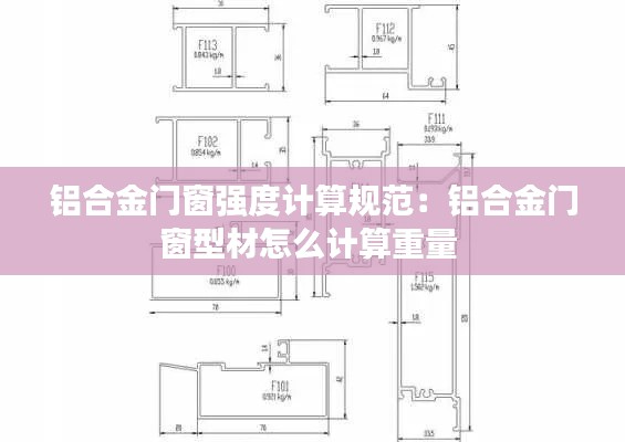 铝合金门窗强度计算规范：铝合金门窗型材怎么计算重量 