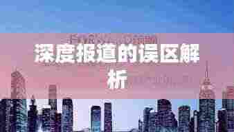 深度报道的误区解析