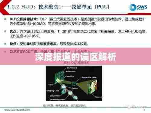 深度报道的误区解析