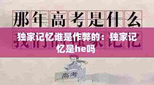 独家记忆谁是作弊的:独家记忆是he吗