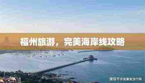 福州旅游，完美海岸线攻略