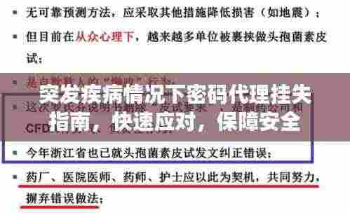 突发疾病情况下密码代理挂失指南，快速应对，保障安全