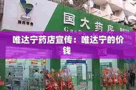 唯达宁药店宣传：唯达宁的价钱 