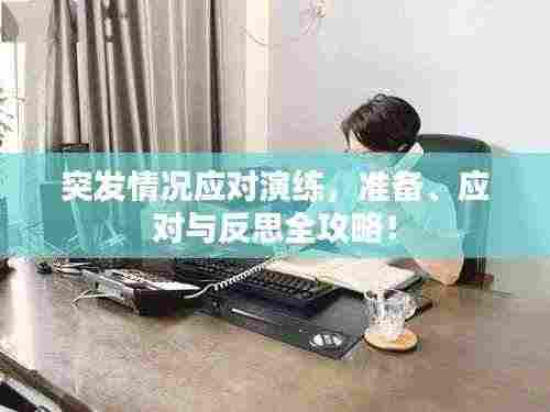 突发情况应对演练,准备、应对与反思全攻略!