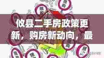 攸县二手房政策更新,购房新动向,最新政策解读助你明智选择二手房