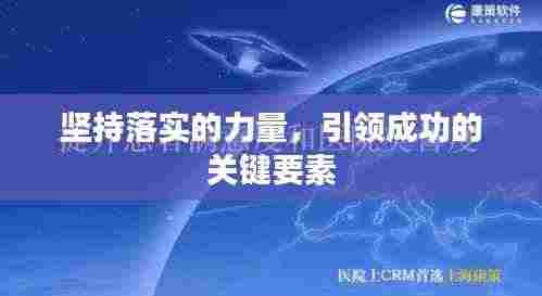 坚持落实的力量,引领成功的关键要素