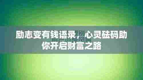 励志变有钱语录，心灵砝码助你开启财富之路